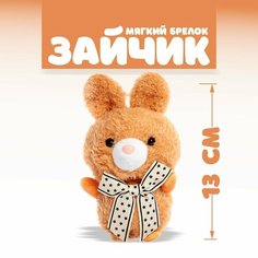 Мягкая игрушка «Зайчик», на брелоке, цвета микс Россия