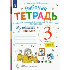 Некрасова Русский язык. 3 класс. Тетрадь. Часть 1. Просвещение
