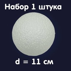 Шар из пенопласта 11 см, набор 1 штука для поделок и творчества Без бренда