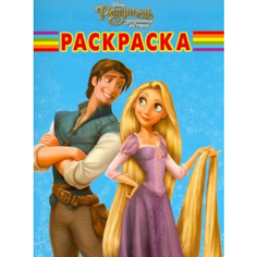 Волшебная раскраска Дисней. Рапунцель (№ 10160) Disney