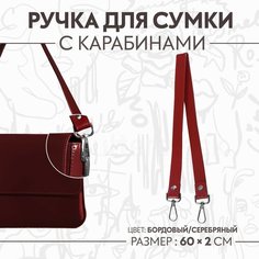 Ручка для сумки, с карабинами, 60 × 2 см, цвет бордовый Россия