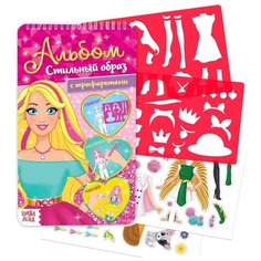 Альбом с наклейками и трафаретами «Стильный образ», 72 стр. Буква Ленд