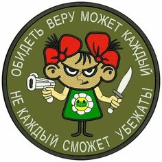 Шеврон обидеть веру может каждый не каждый сможет убежать на липучке, нашивка тактическая на одежду, цвет хаки 8*8 см. Патч с вышивкой Shevronpogon