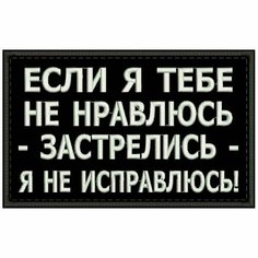 Нашивка если Я тебе НЕ нравлюсь на липучке, шеврон на одежду, цвет №06, 8*5 см. Патч с вышивкой Shevronpogon