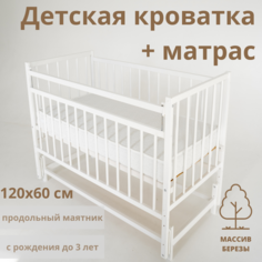 Детская кроватка и матрас для новорожденных 120 60 Промтекс с продольным маятником, цвет белый Мир Колибри