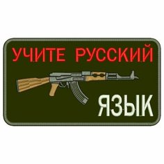 Шеврон учите русский язык на липучке, нашивка тактическая на одежду, цвет №11, 9*5 см. Патч военный с вышивкой Shevronpogon, Россия