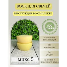 Воск для свечей, 500 гр, микс 5 Hobbyscience.Ru