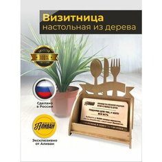 Подставка под визитки дерево "Кафе" в золотом цвете Аливан