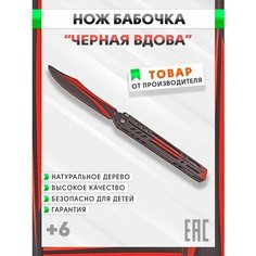 Нож деревянный Бабочка Черная вдова, Оружие игрушечное из CS GO сувенирное коллекционное, Игрушка для мальчика и мужчины, 28 см