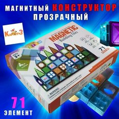 Конструктор магнитный для развития детей прозрачный 71 разноцветных Элементов Kid7