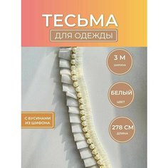 Тесьма белая из шифона и бусин для шитья и рукоделия, avira Нет бренда