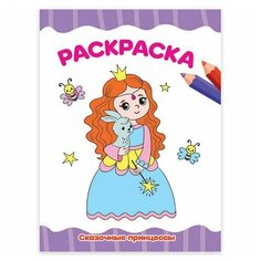 Книжка-раскраска А4 эконом, сказочные принцессы, 195х276 мм, 16 стр, PROF-PRESS, 3340-0 Проф Пресс