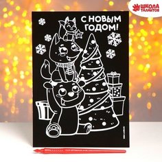 Гравюра «Зверята у ёлки» с цветной основой Школа талантов