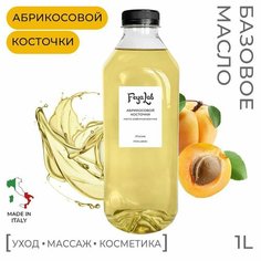 Масло Абрикосовой косточки рафинированное, пр. Италия, 1 л Feya.Lab