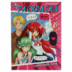 Раскраска А4 Умка "Секретный клуб" с вырубкой, 16стр, 363042 Симбат