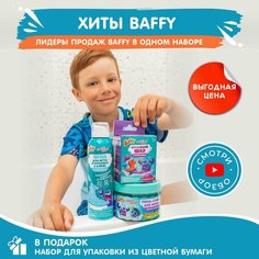 Набор для купания детей в ванной и душе Хиты Baffy для мальчика пена и бурлящий шар бомбочка с сюрпризом