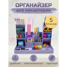 Органайзер подставка для канцелярии фиолетовый Kid is Smart