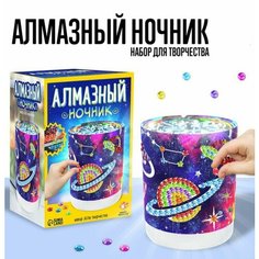 Школа талантов Набор для творчества Ночник с алмазной вышивкой Космос 9193306