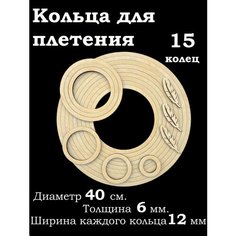 Деревянные кольца для рукоделия 15 штук. Заготовка для ловца снов, плетения, макраме. Нет бренда