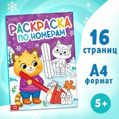 Раскраска по номерам «Новогодняя» , 16 стр, А4 Буква Ленд
