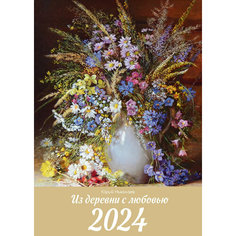 Календарь настенный на 2024. Из деревни с любовью. Юрий Николаев Хоббитека