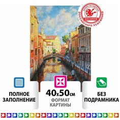 Картина стразами (алмазная мозаика) 40х50 см, остров сокровищ "Солнечная Венеция", без подрамника, 662583