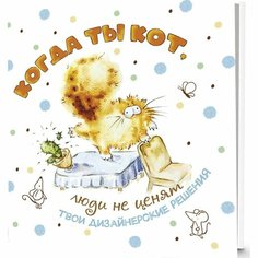 Блокнот контэнт Когда ты кот. Люди не ценят твои дизайнерские решения. Белая обложка