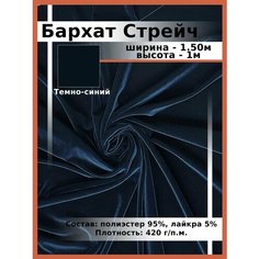 Бархат Стрейч Однотонный / Ткань для шитья и рукоделия / Бархатная ткань Нет бренда