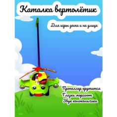 Каталка на палочке вертолет зеленый Vlasov Toys