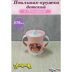 Поильник-кружка 270 мл. детский с декором Бытпласт