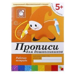 Рабочая тетрадь «Прописи для дошкольников» (старшая группа), Денисова Д, Дорожин Ю. Мозаика Синтез