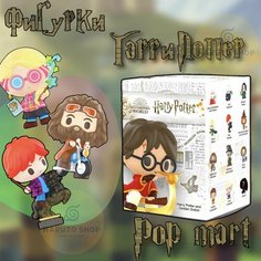 Коллекционные фигурки Гарри Поттер ПОП март / Harry Potter POP MART
