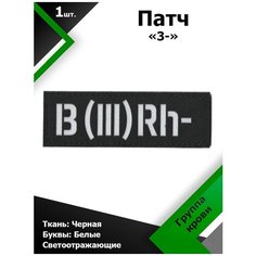 Нашивка , патч (шеврон) 10,5*3,5 см Группа крови 3- Black/Белый отражающий, П187 Characte R