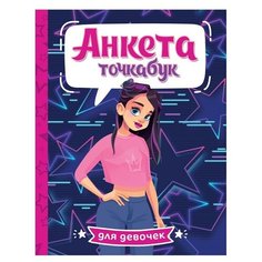 Точкабук 461-0-144-80042-6 анкета для девочек. стильная девчонка Проф Пресс