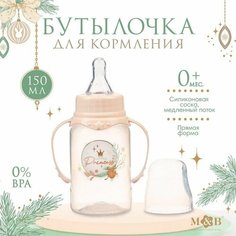 Бутылочка для кормления, новогодний подарок: Little princess, 150 мл цилиндр, с ручками Mum&Baby