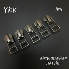 Бегунок YKK №5 антикварная латунь, 5 шт. в комплекте.