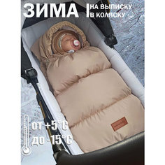 Зимний Конверт для новорожденных мальчиков и девочек на выписку, в коляску, в автолюльку, на прогулку Master Baby