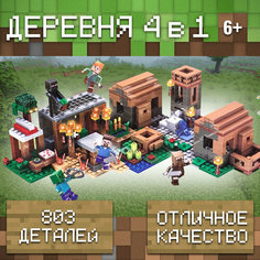 Конструктор Майнкрафт "Деревня" 803 детали / Совместим с Лего майнкрафт My World