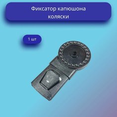 Фиксатор капюшона коляски Нет бренда