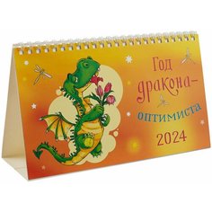 Календарь 2024г 210*122 "Год дракона-оптимиста" настольный, домик Ademar