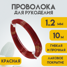 Проволока для рукоделия, 1,2 мм 10 метров Красная, Проволока для бисера, для творчества, для флористики, Delta-Wire