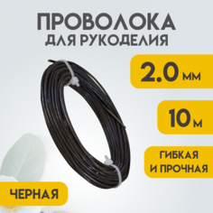 Проволока для рукоделия, 2,0 мм 10 метров Чёрная, Проволока для бисера, для творчества, для флористики, Delta-Wire