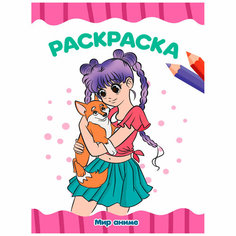 Раскраска 978-5-378-34342-3 Мир аниме. А4 эконом Проф Пресс