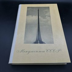 Альбом "Монументы СССР", бумага, печать, Издательство «Советский художник» Raritetus
