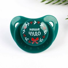 Крошка Я Соска - пустышка ортодонтическая, Новогодняя подарочная упаковка «Наше чудо» силикон, +6мес.