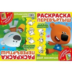 Раскраска 9785506046578 МиМиМишки. Давай знакомиться. Раскраска-перевертыш Умка