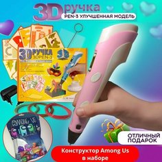 3D ручка 3DPEN-3 (розовая) с набором пластика, трафарета для рисования и ковриком для 3Д рисования, конструктором Among Us Нет бренда
