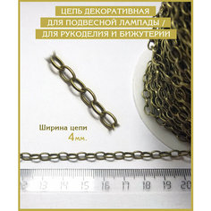 Цепь декоративная "якорная", цвет бронза, 1м, для подвесной лампады / фурнитура для украшений / цепь для рукоделия и бижутерии Ортодокс Экспо