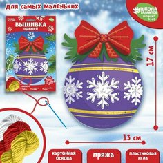Набор для творчества. Вышивка пряжей «Ёлочный шарик»‎ на картоне Школа талантов