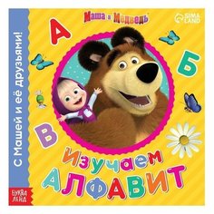 Маша и Медведь Обучающая книга «Изучаем алфавит», 32 стр, «Маша и Медведь»